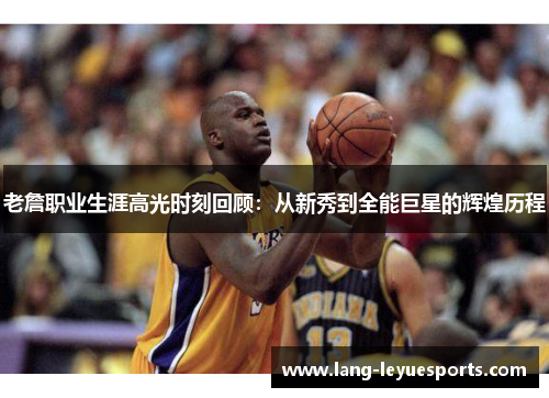 老詹职业生涯高光时刻回顾:从新秀到全能巨星的辉煌历程 老詹职业生涯高光时刻回顾:从新秀到全能巨星的辉煌历程