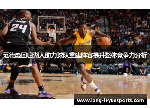 范德彪回归湖人助力球队重建阵容提升整体竞争力分析 范德彪回归湖人助力球队重建阵容提升整体竞争力分析