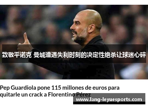 致敬平诺克 曼城遭遇失利时刻的决定性绝杀让球迷心碎