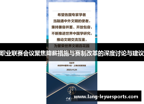 职业联赛会议聚焦降薪措施与赛制改革的深度讨论与建议 职业联赛会议聚焦降薪措施与赛制改革的深度讨论与建议