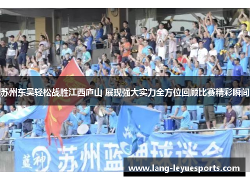 苏州东吴轻松战胜江西庐山 展现强大实力全方位回顾比赛精彩瞬间 苏州东吴轻松战胜江西庐山 展现强大实力全方位回顾比赛精彩瞬间