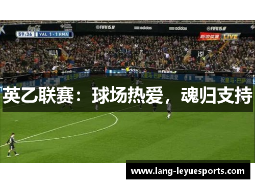 英乙联赛：球场热爱，魂归支持