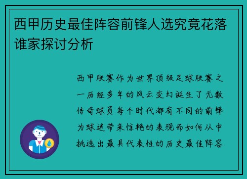 西甲历史最佳阵容前锋人选究竟花落谁家探讨分析 西甲历史最佳阵容前锋人选究竟花落谁家探讨分析