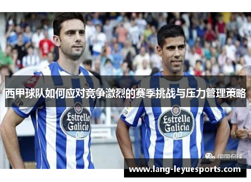 西甲球队如何应对竞争激烈的赛季挑战与压力管理策略