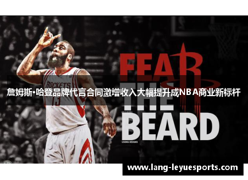 詹姆斯·哈登品牌代言合同激增收入大幅提升成NBA商业新标杆