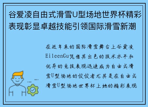 谷爱凌自由式滑雪U型场地世界杯精彩表现彰显卓越技能引领国际滑雪新潮流