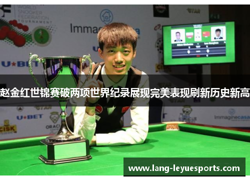 赵金红世锦赛破两项世界纪录展现完美表现刷新历史新高