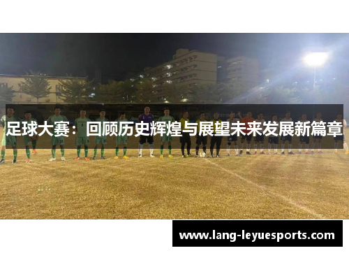 足球大赛：回顾历史辉煌与展望未来发展新篇章