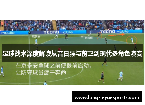 足球战术深度解读从昔日腰与前卫到现代多角色演变 足球战术深度解读从昔日腰与前卫到现代多角色演变