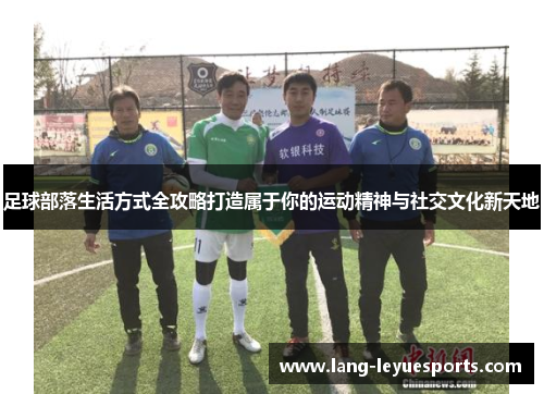足球部落生活方式全攻略打造属于你的运动精神与社交文化新天地