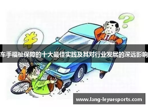 车手福祉保障的十大最佳实践及其对行业发展的深远影响