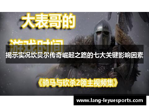 揭示实况坎贝尔传奇崛起之路的七大关键影响因素