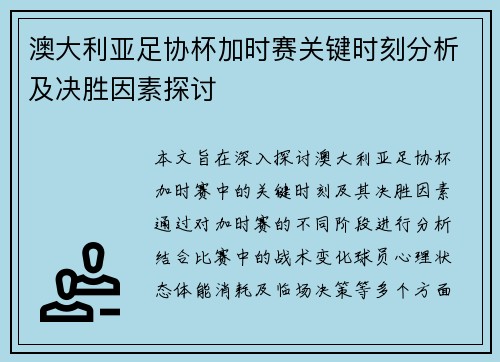 澳大利亚足协杯加时赛关键时刻分析及决胜因素探讨 澳大利亚足协杯加时赛关键时刻分析及决胜因素探讨
