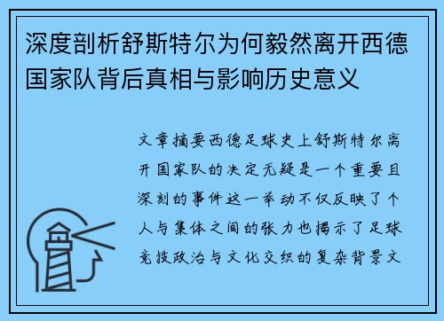 深度剖析舒斯特尔为何毅然离开西德国家队背后真相与影响历史意义 深度剖析舒斯特尔为何毅然离开西德国家队背后真相与影响历史意义