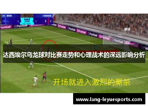 达西埃尔乌龙球对比赛走势和心理战术的深远影响分析 达西埃尔乌龙球对比赛走势和心理战术的深远影响分析