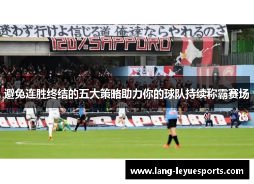 避免连胜终结的五大策略助力你的球队持续称霸赛场 避免连胜终结的五大策略助力你的球队持续称霸赛场