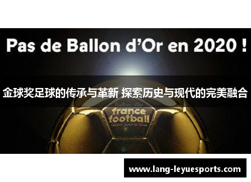 金球奖足球的传承与革新 探索历史与现代的完美融合