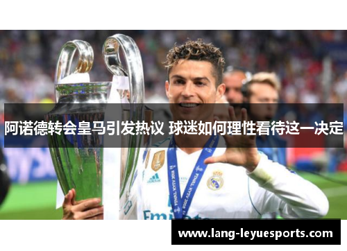 阿诺德转会皇马引发热议 球迷如何理性看待这一决定 阿诺德转会皇马引发热议 球迷如何理性看待这一决定
