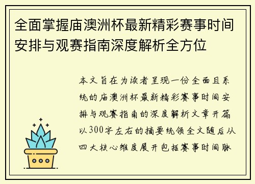 全面掌握庙澳洲杯最新精彩赛事时间安排与观赛指南深度解析全方位 全面掌握庙澳洲杯最新精彩赛事时间安排与观赛指南深度解析全方位