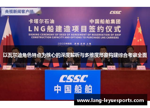 以瓦尔迪角色特点为核心的深度解析与多维度形象构建综合考察全面 以瓦尔迪角色特点为核心的深度解析与多维度形象构建综合考察全面