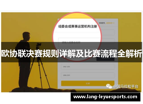 欧协联决赛规则详解及比赛流程全解析 欧协联决赛规则详解及比赛流程全解析