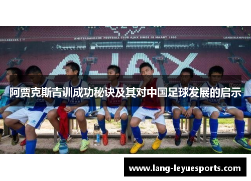 阿贾克斯青训成功秘诀及其对中国足球发展的启示