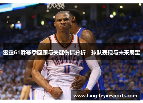 雷霆61胜赛季回顾与关键伤情分析:球队表现与未来展望 雷霆61胜赛季回顾与关键伤情分析:球队表现与未来展望