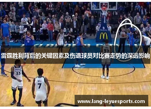 雷霆胜利背后的关键因素及伤退球员对比赛走势的深远影响 雷霆胜利背后的关键因素及伤退球员对比赛走势的深远影响
