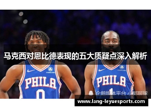 马克西对恩比德表现的五大质疑点深入解析