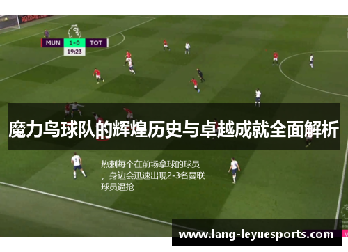 魔力鸟球队的辉煌历史与卓越成就全面解析 魔力鸟球队的辉煌历史与卓越成就全面解析