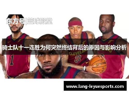 骑士队十一连胜为何突然终结背后的原因与影响分析 骑士队十一连胜为何突然终结背后的原因与影响分析