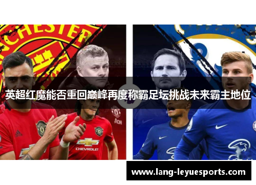 英超红魔能否重回巅峰再度称霸足坛挑战未来霸主地位 英超红魔能否重回巅峰再度称霸足坛挑战未来霸主地位