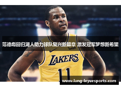 范德彪回归湖人助力球队复兴新篇章 激发冠军梦想新希望