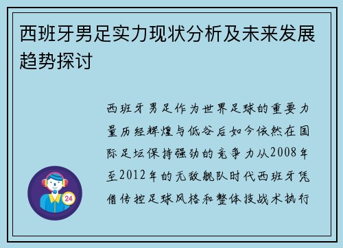 西班牙男足实力现状分析及未来发展趋势探讨 西班牙男足实力现状分析及未来发展趋势探讨