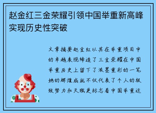 赵金红三金荣耀引领中国举重新高峰实现历史性突破 赵金红三金荣耀引领中国举重新高峰实现历史性突破