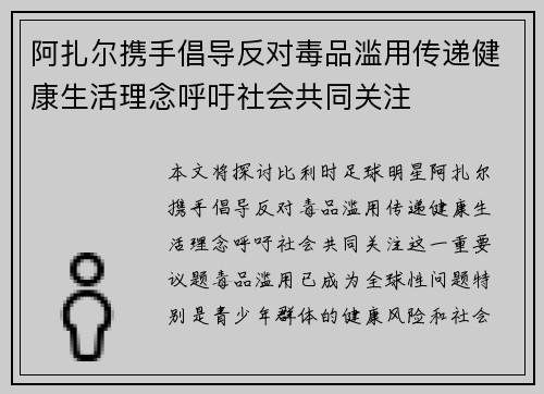 阿扎尔携手倡导反对毒品滥用传递健康生活理念呼吁社会共同关注