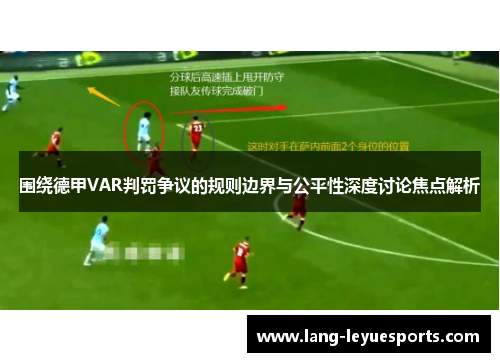 围绕德甲VAR判罚争议的规则边界与公平性深度讨论焦点解析