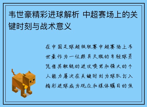 韦世豪精彩进球解析 中超赛场上的关键时刻与战术意义 韦世豪精彩进球解析 中超赛场上的关键时刻与战术意义