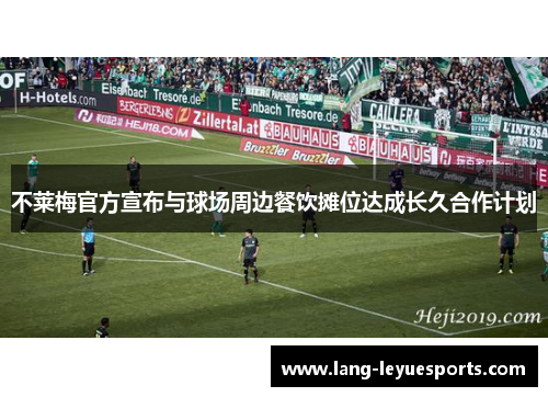 不莱梅官方宣布与球场周边餐饮摊位达成长久合作计划