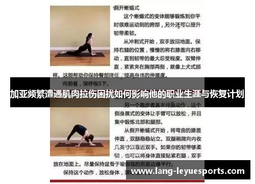 加亚频繁遭遇肌肉拉伤困扰如何影响他的职业生涯与恢复计划 加亚频繁遭遇肌肉拉伤困扰如何影响他的职业生涯与恢复计划