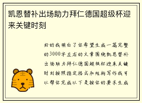 凯恩替补出场助力拜仁德国超级杯迎来关键时刻 凯恩替补出场助力拜仁德国超级杯迎来关键时刻