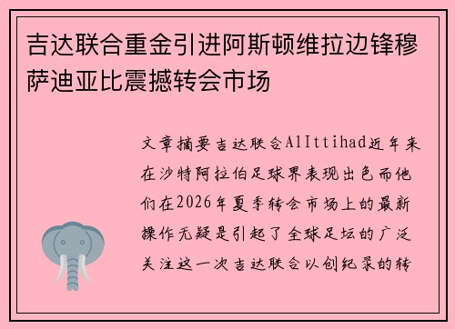 吉达联合重金引进阿斯顿维拉边锋穆萨迪亚比震撼转会市场 吉达联合重金引进阿斯顿维拉边锋穆萨迪亚比震撼转会市场