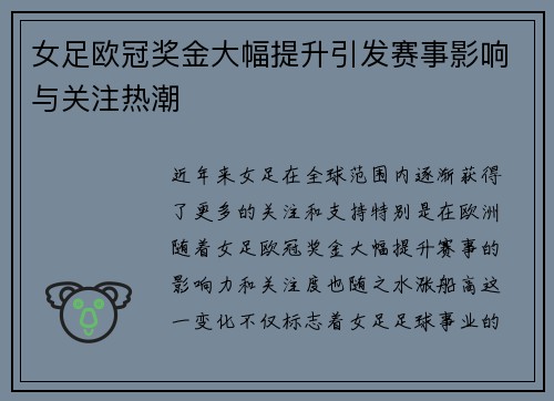 女足欧冠奖金大幅提升引发赛事影响与关注热潮