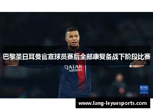 巴黎圣日耳曼官宣球员赛后全部康复备战下阶段比赛 巴黎圣日耳曼官宣球员赛后全部康复备战下阶段比赛