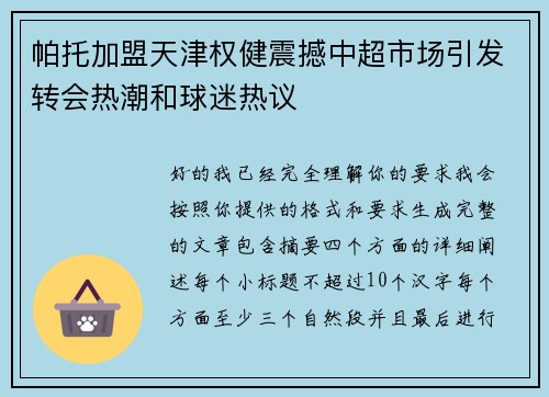 帕托加盟天津权健震撼中超市场引发转会热潮和球迷热议 帕托加盟天津权健震撼中超市场引发转会热潮和球迷热议