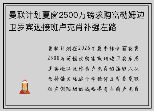 曼联计划夏窗2500万镑求购富勒姆边卫罗宾逊接班卢克肖补强左路