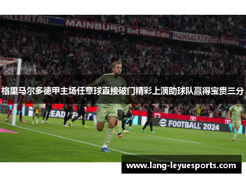 格里马尔多德甲主场任意球直接破门精彩上演助球队赢得宝贵三分