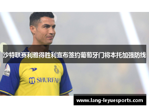 沙特联赛利雅得胜利宣布签约葡萄牙门将本托加强防线 沙特联赛利雅得胜利宣布签约葡萄牙门将本托加强防线