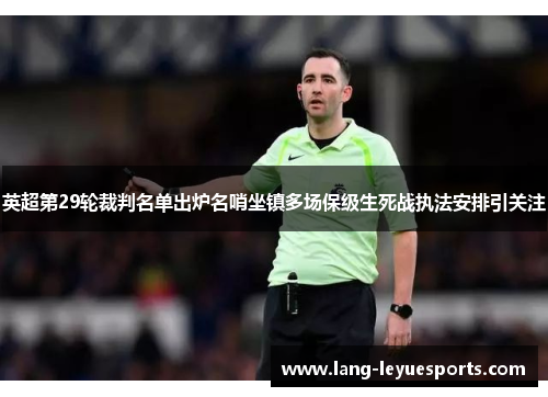 英超第29轮裁判名单出炉名哨坐镇多场保级生死战执法安排引关注 英超第29轮裁判名单出炉名哨坐镇多场保级生死战执法安排引关注