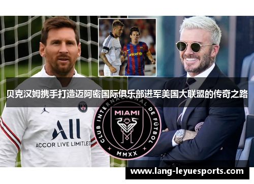 贝克汉姆携手打造迈阿密国际俱乐部进军美国大联盟的传奇之路 贝克汉姆携手打造迈阿密国际俱乐部进军美国大联盟的传奇之路